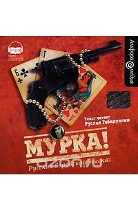 без автора - Мурка. Русский воровской рассказ (сборник)