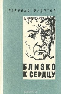 Близко к сердцу