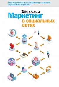 Дамир Халилов - Маркетинг в социальных сетях