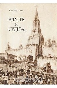 Сол Шульман - Власть и судьба