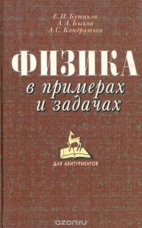 Александр Быков - Физика в примерах и задачах