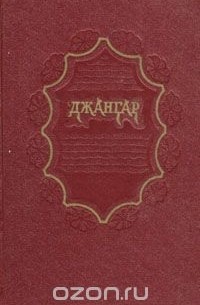 Джангар. Калмыцкий народный эпос