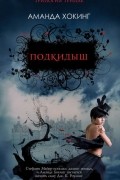 Аманда Хокинг - Подкидыш (сборник)