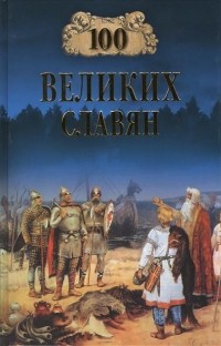 Александр Бобров - 100 великих славян