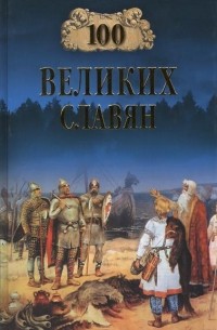 Александр Бобров - 100 великих славян