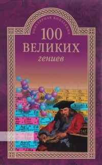 Рудольф Баландин - 100 великих гениев
