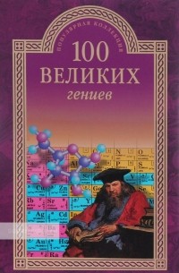 100 великих гениев