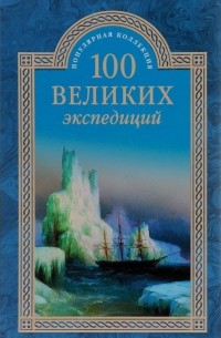 Рудольф Баландин - 100 великих экспедиций