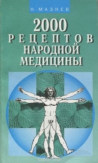 Николай Мазнев - 2000 рецептов народной медицины