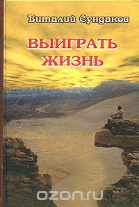 Виталий Сундаков - Выиграть жизнь. Сказки из сундука (сборник)