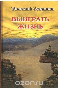 Выиграть жизнь. Сказки из сундука