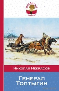 Николай Некрасов - Генерал Топтыгин