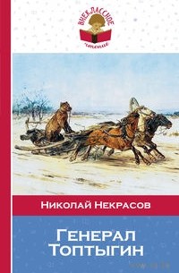 Николай Некрасов - Генерал Топтыгин