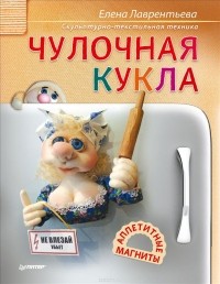  - Чулочная кукла. Аппетитные магниты