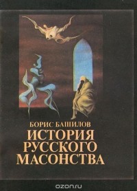Борис Башилов - История русского масонства. Выпуски 16 и 17