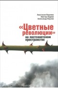 "Цветные революции" на постсоветском пространстве