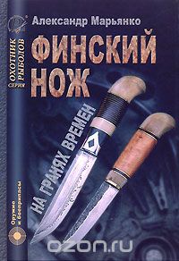 Александр Марьянко - Финский нож на гранях времен