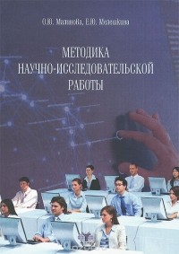  - Методика научно-исследовательской работы
