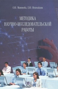  - Методика научно-исследовательской работы