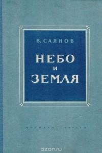 Виссарион Саянов - Небо и земля