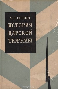 История царской тюрьмы. Том 2
