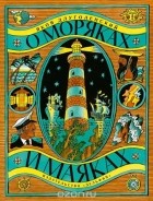 Яков Длуголенский - О моряках и маяках