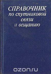  - Справочник по спутниковой связи и вещанию