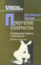 Жан-Мишель Кинодо - Приручение одиночества