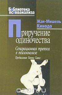 Жан-Мишель Кинодо - Приручение одиночества