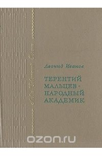 Леонид Иванов - Терентий Мальцев - народный академик