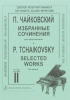 Пётр Чайковский - П. Чайковский. Избранные сочинения для фортепиано. Тетрадь 2