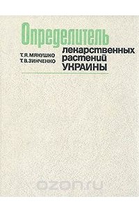  - Определитель лекарственных растений Украины