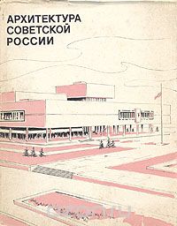  - Архитектура Советской России