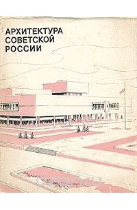  - Архитектура Советской России