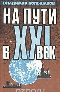 Владимир Большаков - На пути в XXI век: Репортаж-размышление