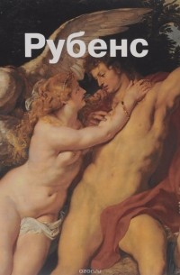 Питер Пауль Рубенс