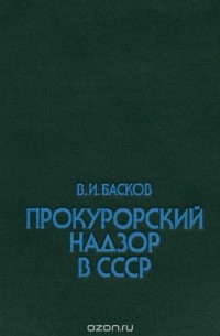 Владимир Басков - Прокурорский надзор в СССР