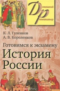  - Готовимся к экзамену. История России