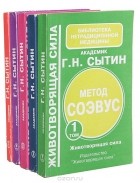 Георгий Сытин - Метод СОЭВУС (комплект из 5 книг)