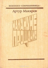 Артур Макаров - Накануне прощания (сборник)