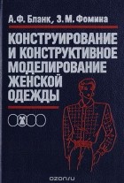  - Конструирование и конструктивное моделирование женской одежды