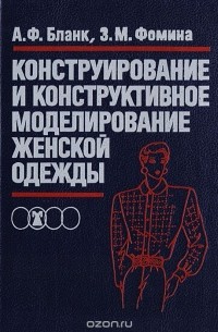 Конструирование и конструктивное моделирование женской одежды