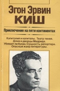 Эгон Эрвин Киш - Приключения на пяти континентах