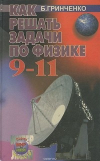 Борис Гринченко - Как решать задачи по физике. 9-11 классы