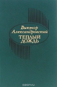 Виктор Александровский - Теплый дождь (сборник)