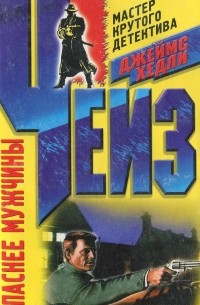 Опаснее мужчины