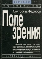 Святослав Федоров - Поле зрения