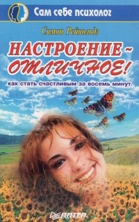 Симон Рейнольдз - Настроение - отличное! Как стать счастливым за восемь минут