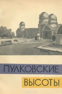 Юрий Дужников - Пулковские высоты