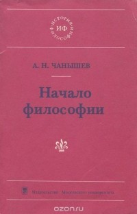 Арсений Чанышев - Начало философии